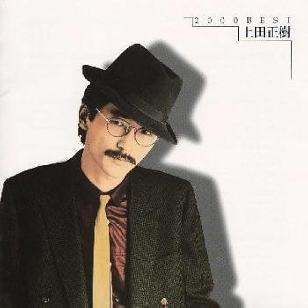 Amazon.co.jp: 999 Best 上田正樹: ミュージック